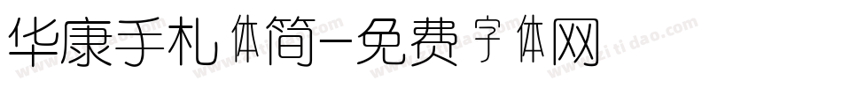 华康手札体简字体转换