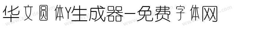 华文圆体Y生成器字体转换