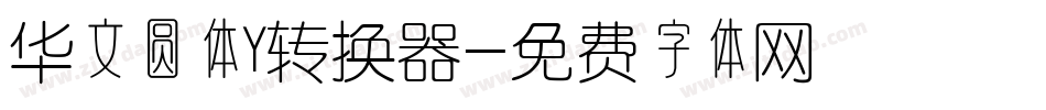 华文圆体Y转换器字体转换