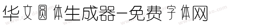 华文圆体生成器字体转换