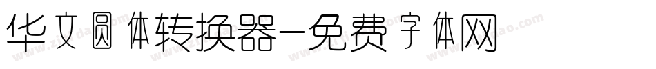 华文圆体转换器字体转换