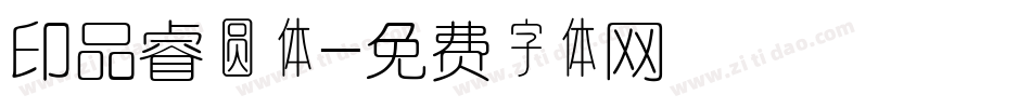 印品睿圆体字体转换