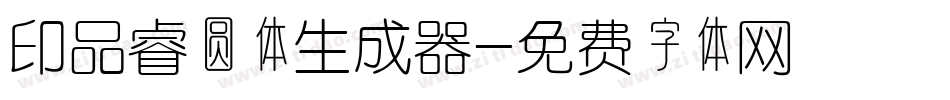 印品睿圆体生成器字体转换