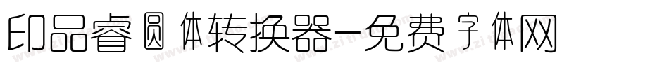 印品睿圆体转换器字体转换