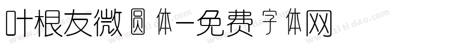 叶根友微圆体字体转换