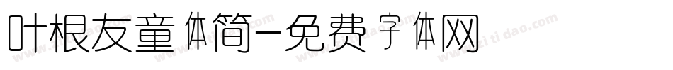 叶根友童体简字体转换