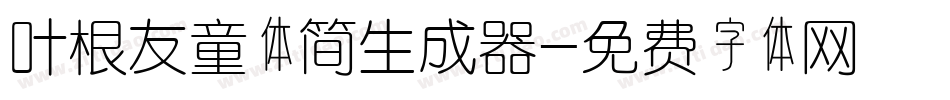 叶根友童体简生成器字体转换