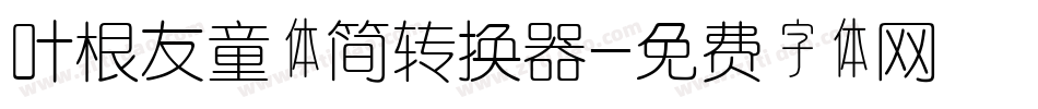叶根友童体简转换器字体转换