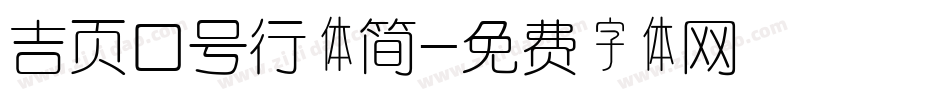 吉页口号行体简字体转换