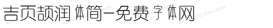 吉页颉润体简字体转换