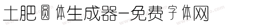 土肥圆体生成器字体转换
