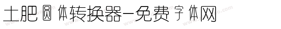 土肥圆体转换器字体转换