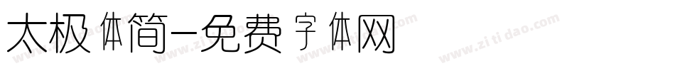 太极体简字体转换