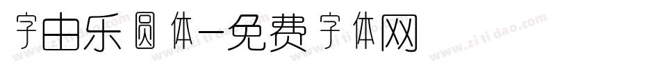 字由乐圆体字体转换