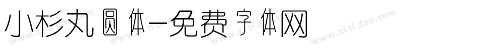 小杉丸圆体字体转换