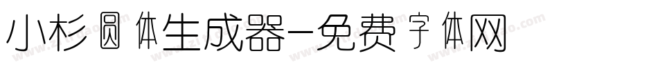 小杉圆体生成器字体转换