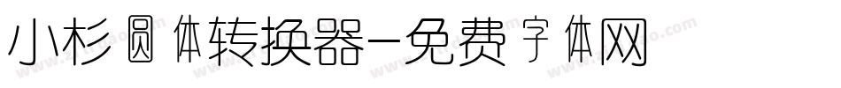 小杉圆体转换器字体转换