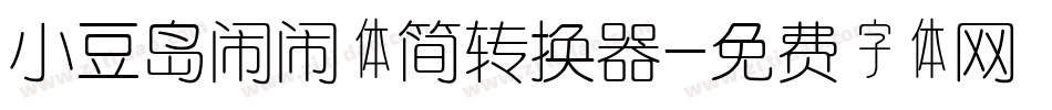 小豆岛闹闹体简转换器字体转换
