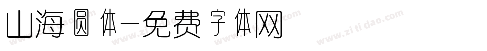 山海圆体字体转换