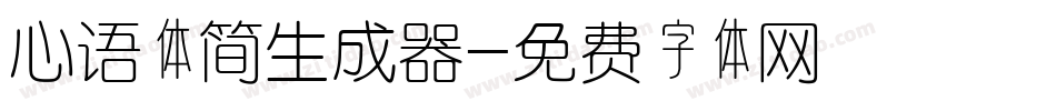 心语体简生成器字体转换