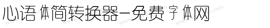 心语体简转换器字体转换