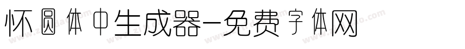 怀圆体中生成器字体转换