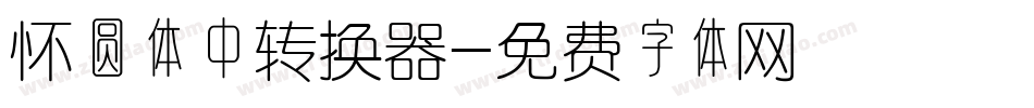 怀圆体中转换器字体转换