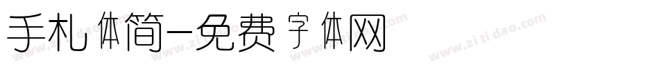 手札体简字体转换