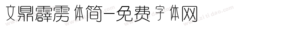 文鼎霹雳体简字体转换