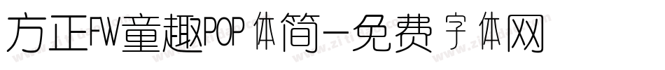 方正FW童趣POP体简字体转换