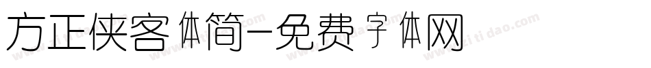 方正侠客体简字体转换