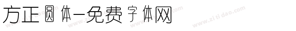 方正圆体字体转换
