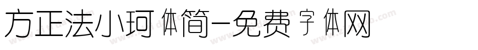 方正法小珂体简字体转换