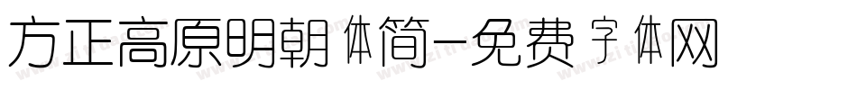 方正高原明朝体简字体转换