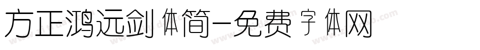 方正鸿远剑体简字体转换