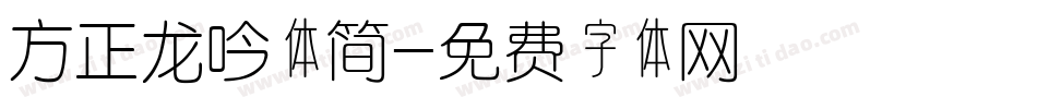 方正龙吟体简字体转换