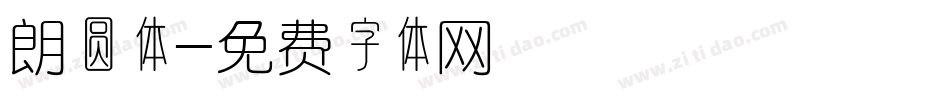 朗圆体字体转换