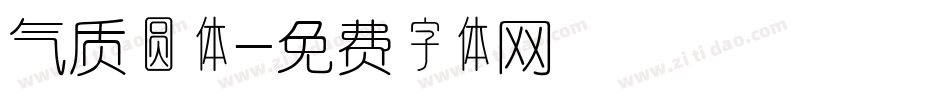 气质圆体字体转换