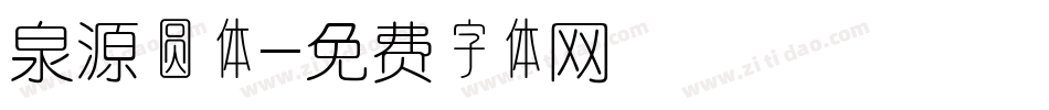 泉源圆体字体转换