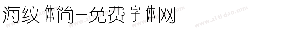 海纹体简字体转换