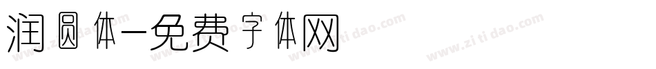 润圆体字体转换