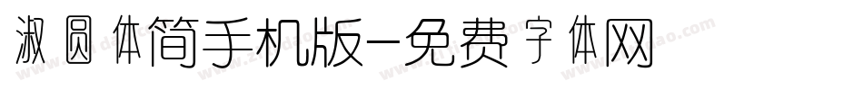 淑圆体简手机版字体转换