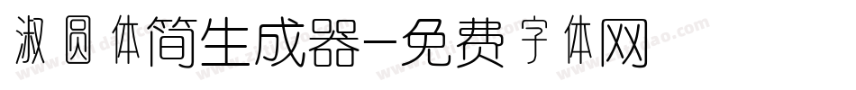 淑圆体简生成器字体转换