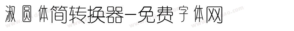 淑圆体简转换器字体转换