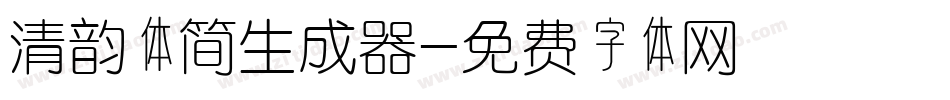 清韵体简生成器字体转换