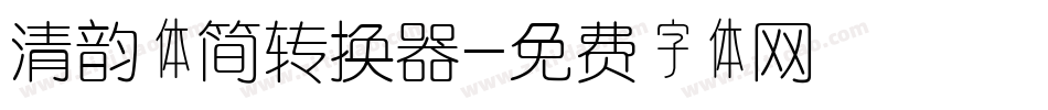 清韵体简转换器字体转换