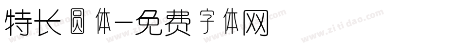 特长圆体字体转换