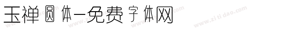 玉禅圆体字体转换