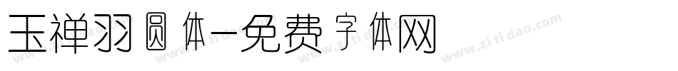 玉禅羽圆体字体转换