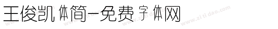王俊凯体简字体转换